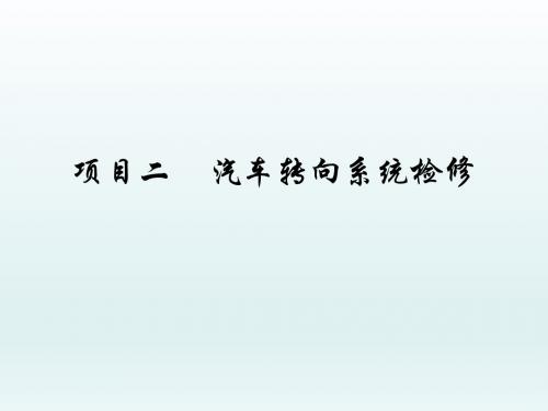 汽车行驶、转向与制动系统检修任务2.2  液压助力转向系统检修