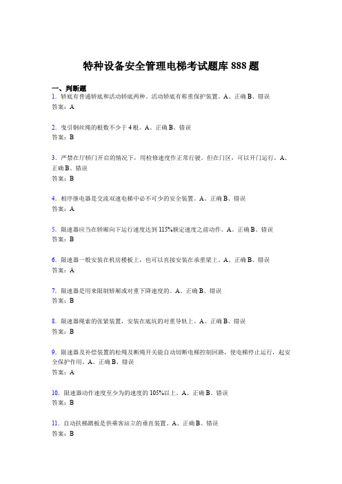 精编新版2020年特种设备安全管理电梯测试题库888题(含答案)