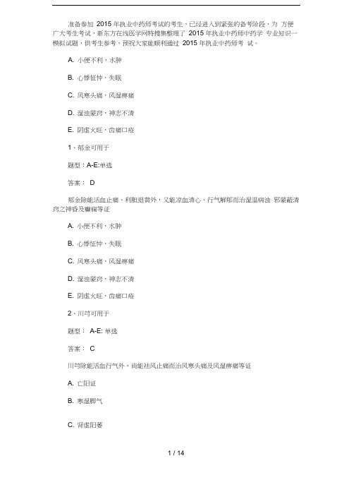 2015执业药师中药学专业知识一模拟试题第五卷