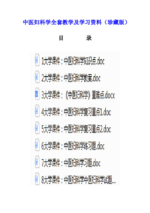 中医妇科学全套教学及学习资料(珍藏版)