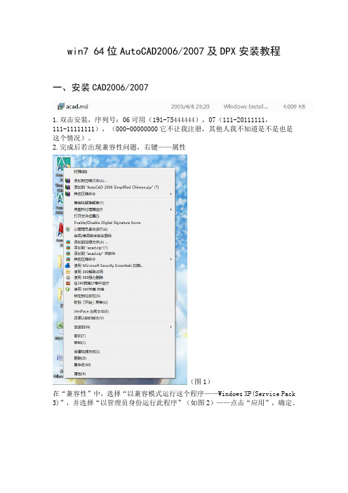win7 64位AutoCAD2006.2007及DPX安装教程