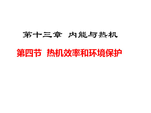 【初中物理】九年级物理PPT教学课件13.4 热机效率和环境保护