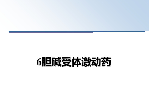 最新6胆碱受体激动药课件ppt