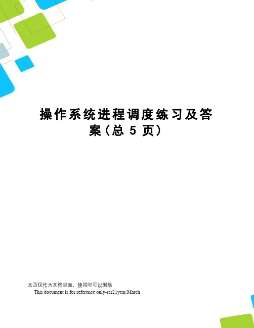 操作系统进程调度练习及答案