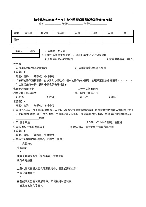 初中化学山东省济宁市中考化学考试题考试卷及答案Word版.doc