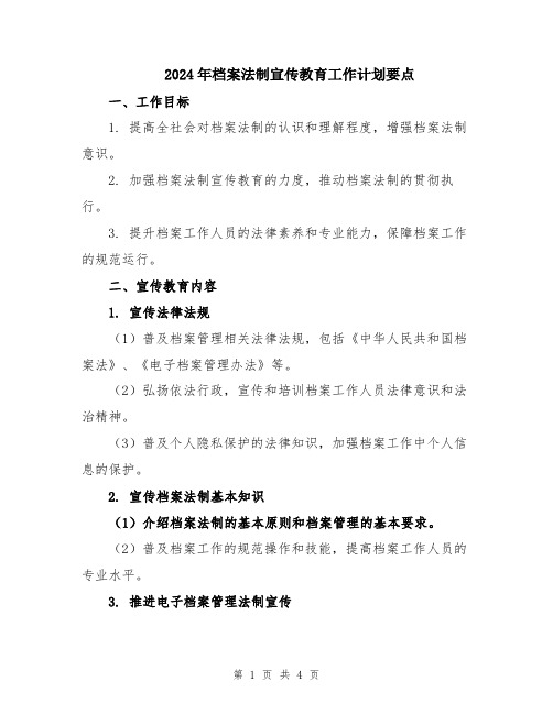 2024年档案法制宣传教育工作计划要点