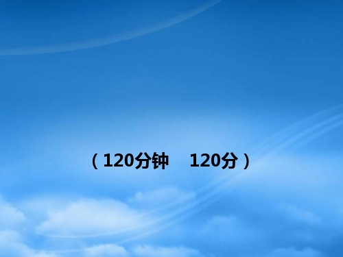 七级语文上册 期中综合检测 新课标金榜学案配套课件 苏教(通用)