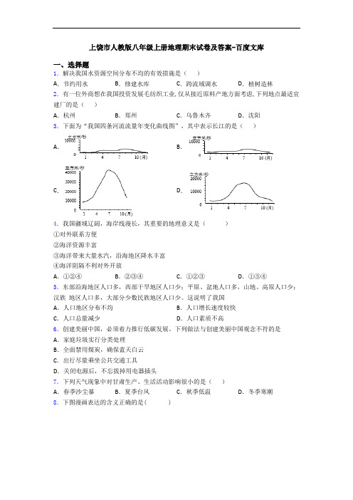 上饶市人教版八年级上册地理期末试卷及答案-百度文库