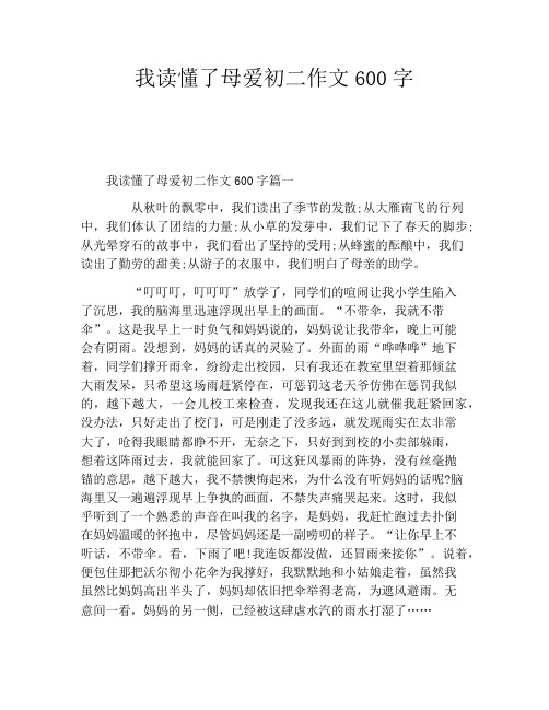 我读懂了母爱初二作文600字