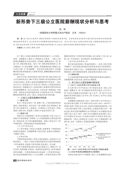 新形势下三级公立医院薪酬现状分析与思考