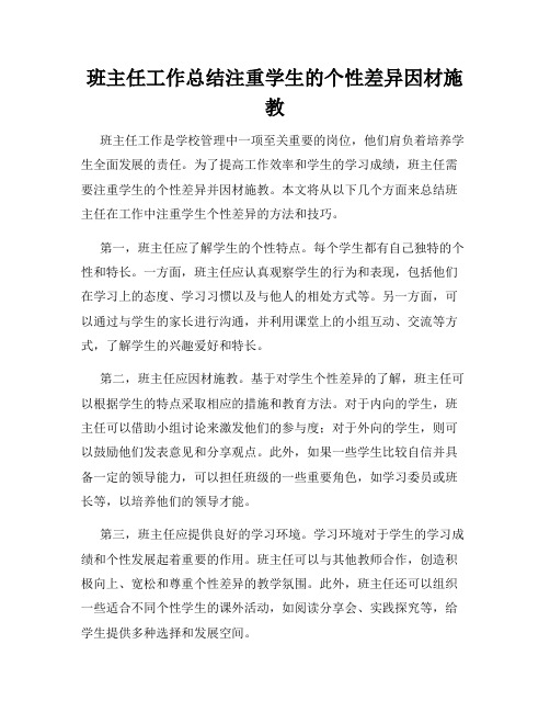 班主任工作总结注重学生的个性差异因材施教