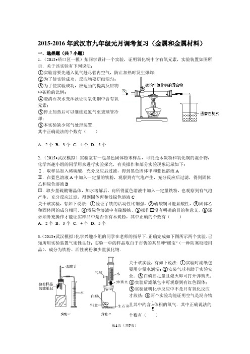 2015-2016年武汉市九年级元调调考复习金属和金属材料练习题