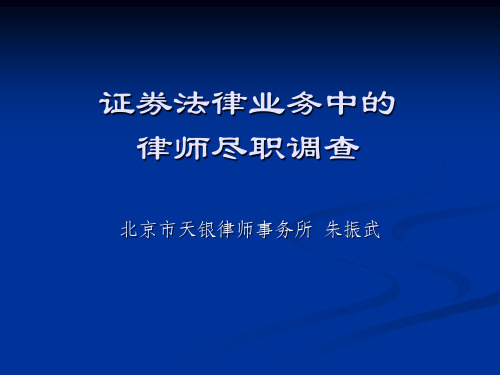 证券法律业务中的律师尽职调查精品PPT课件