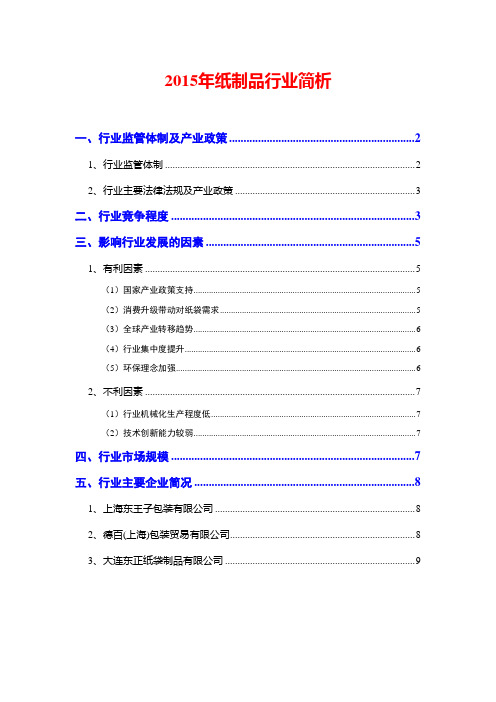 2015年纸制品行业简析