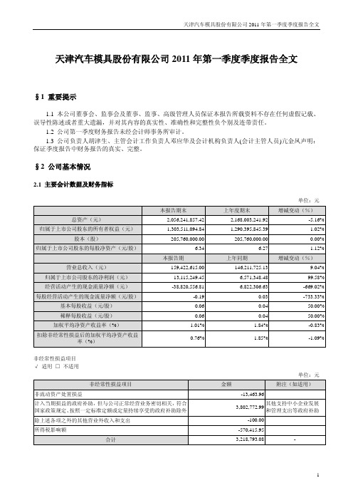 天汽模：2011年第一季度报告全文
 2011-04-27