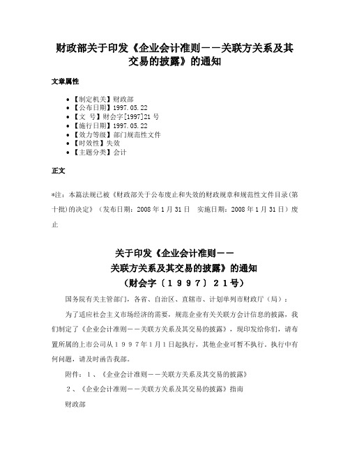 财政部关于印发《企业会计准则－－关联方关系及其交易的披露》的通知