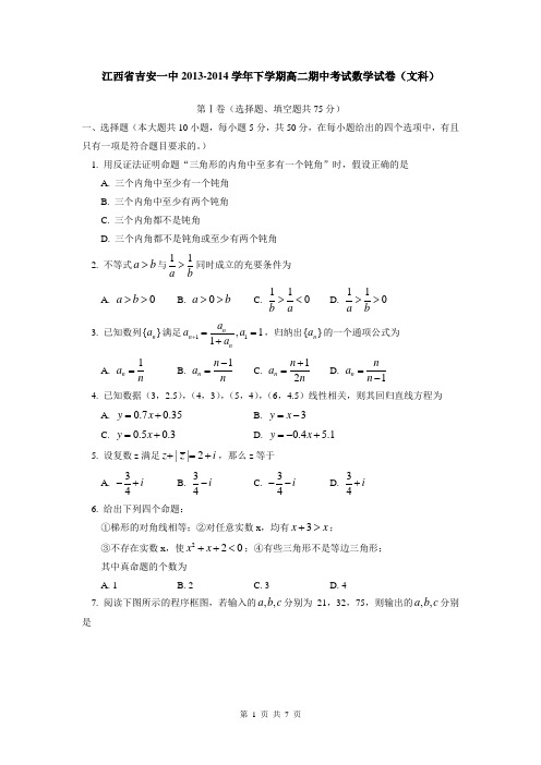 江西省吉安一中2013-2014学年高二下学期期中考试数学(文)试题(WORD版)