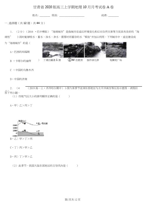 甘肃省2020版高三上学期地理10月月考试卷A卷