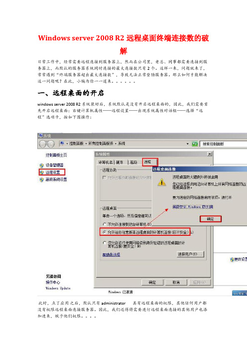 Windows server 2008 R2远程桌面终端连接数的破解