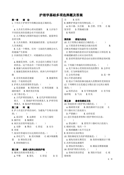 护理学基础多项选择题