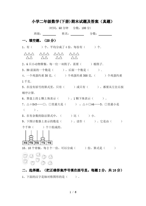 小学二年级数学(下册)期末试题及答案(真题)