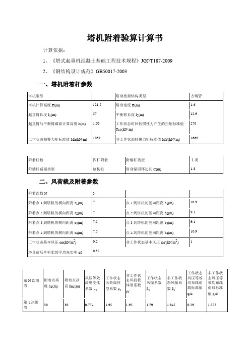 塔吊扶墙附着计算书