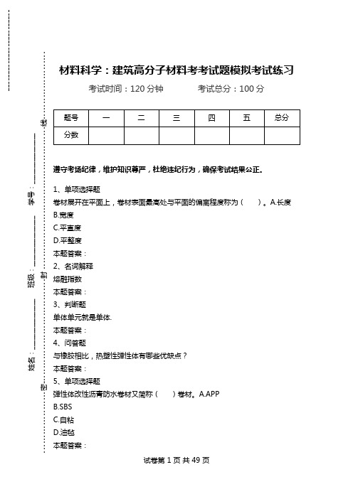 材料科学：建筑高分子材料考考试题模拟考试练习.doc