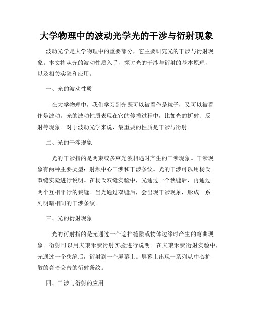 大学物理中的波动光学光的干涉与衍射现象