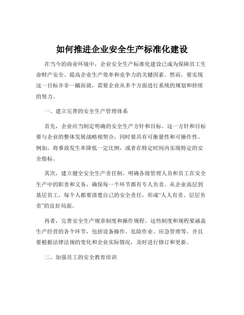 如何推进企业安全生产标准化建设