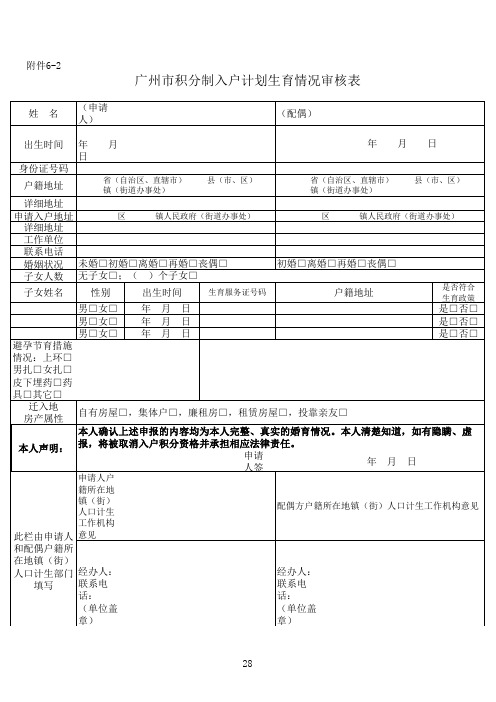 广州市积分制入户计划生育情况审核表(1)