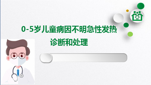 0-5岁儿童病因不明急性发热诊断和处理