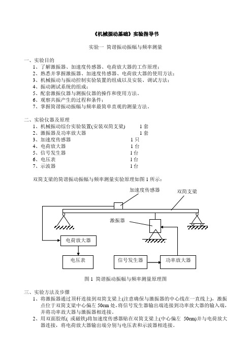 《机械振动基础》实验指导书