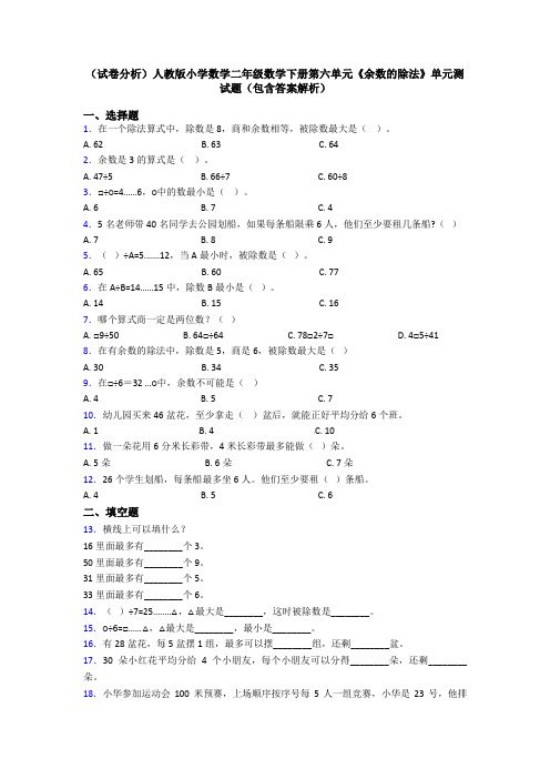 (试卷分析)人教版小学数学二年级数学下册第六单元《余数的除法》单元测试题(包含答案解析)