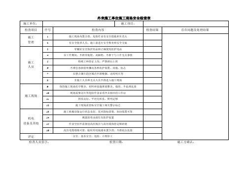 施工现场安全检查表