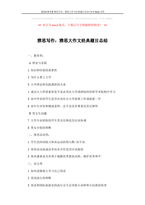 【最新推荐】雅思写作:雅思大作文经典题目总结-实用word文档 (2页)