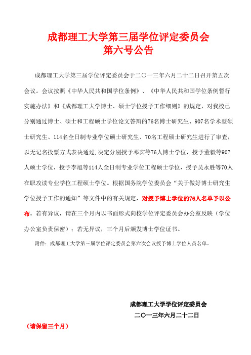 成都理工大学第三届学位评定委员会