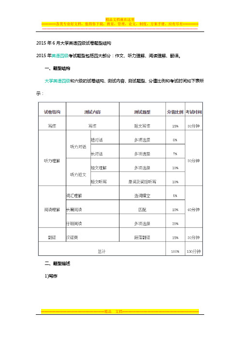 2015年6月大学英语四级试卷题型结构