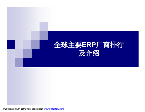 全球主要ERP厂商排行及介绍