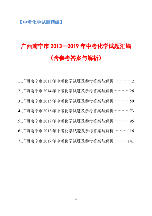 2013-2019年广西南宁市中考化学试题汇编(含参考答案与解析)