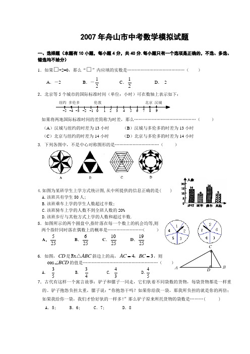 2007年舟山市中考数学模拟试题含答案-