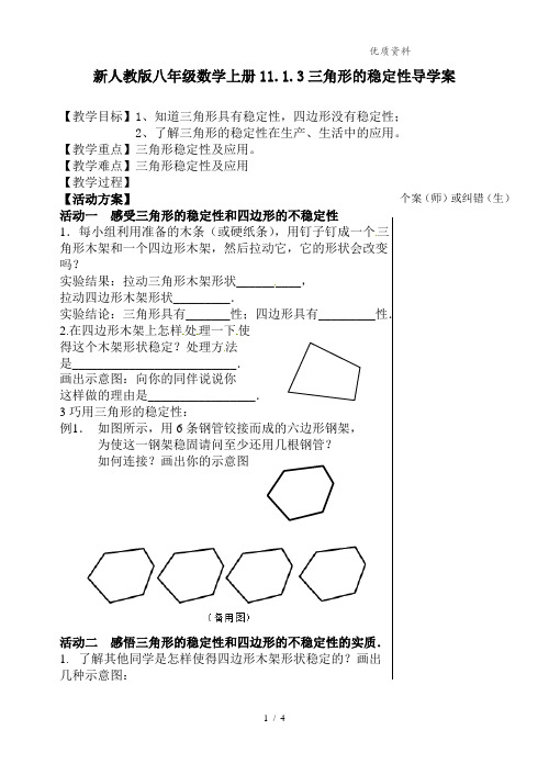 新人教版八年级数学上册11.1.3三角形的稳定性导学案