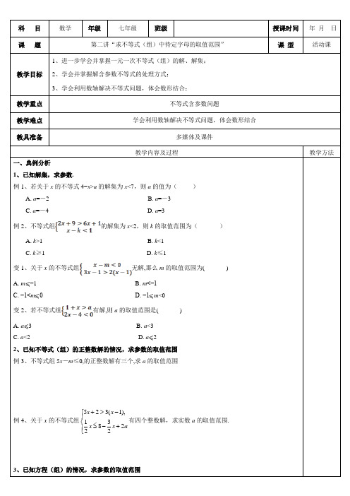 一元一次不等式培优求不等式(组)中待定字母的取值范围”教案