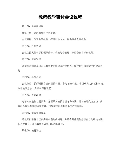 教师教学研讨会议议程