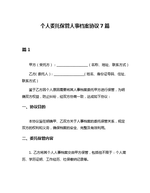 个人委托保管人事档案协议7篇