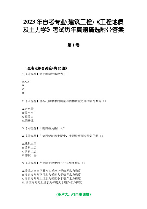 2023年自考专业(建筑工程)《工程地质及土力学》考试历年真题摘选附带答案