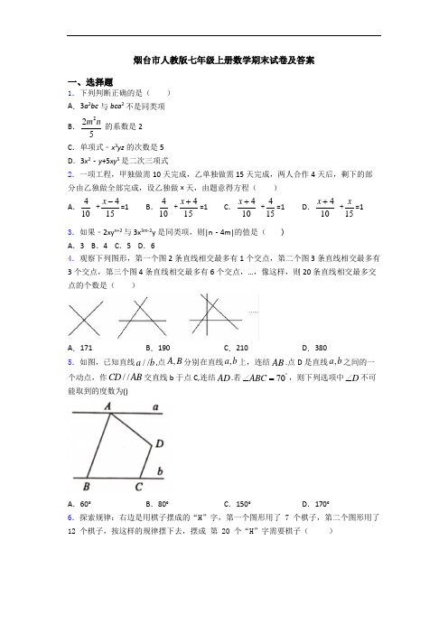 烟台市人教版七年级上册数学期末试卷及答案