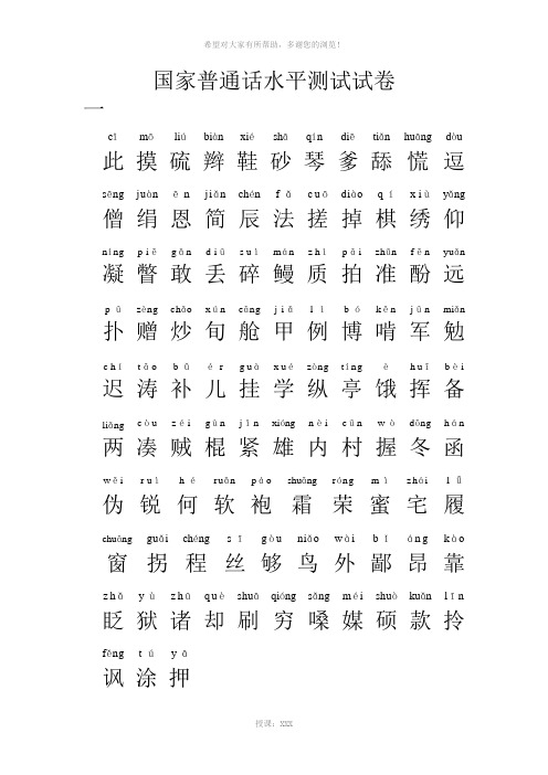 国家普通话水平测试试卷