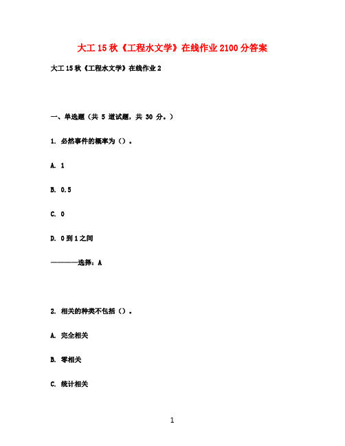 大工15秋《工程水文学》在线作业2100分满分答案