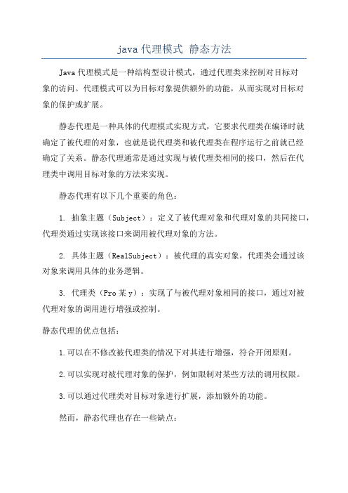 java代理模式 静态方法