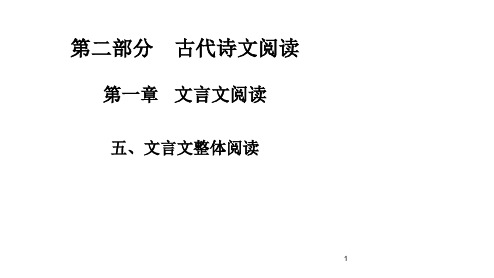 2020版高职高考语文总复习课件古代诗文阅读第一章文言文阅读五、文言文整体阅读